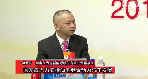鐘發(fā)平代表：國家應(yīng)大力支持油電混合動(dòng)力汽車發(fā)展 Zhong Faping representative: the state should vigorously support the development of hybrid electric vehicle