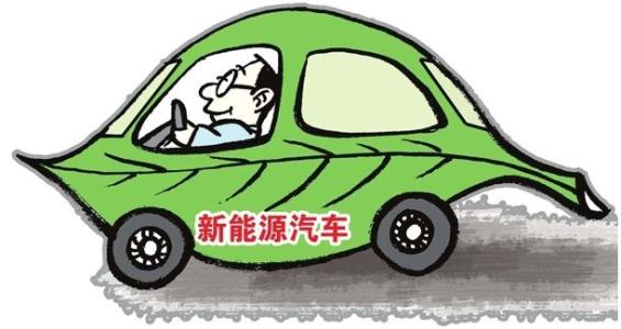 2018年新能源汽車推廣政策正醞釀--將注重環(huán)保導(dǎo)向